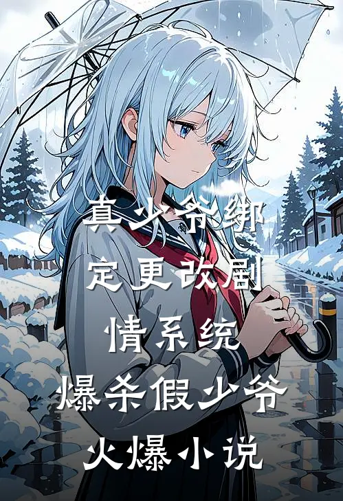 真少爷绑定更改剧情系统，爆杀假少爷火爆小说