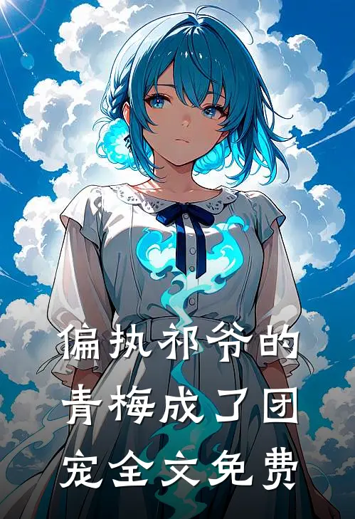 偏执祁爷的青梅成了团宠全文免费
