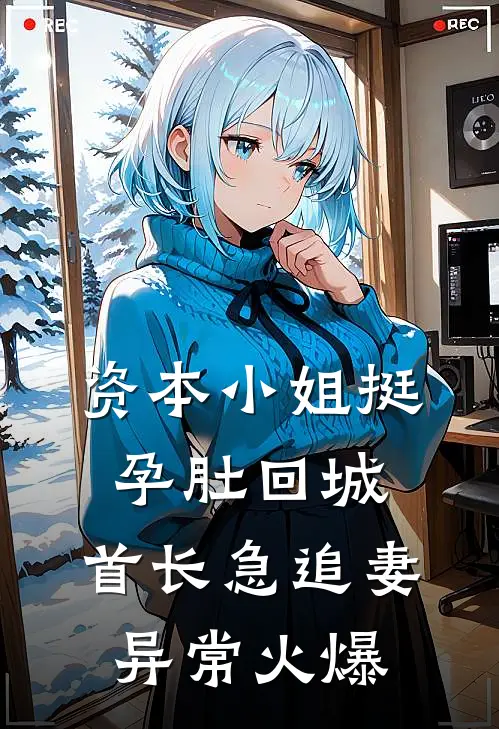 资本小姐挺孕肚回城，首长急追妻异常火爆
