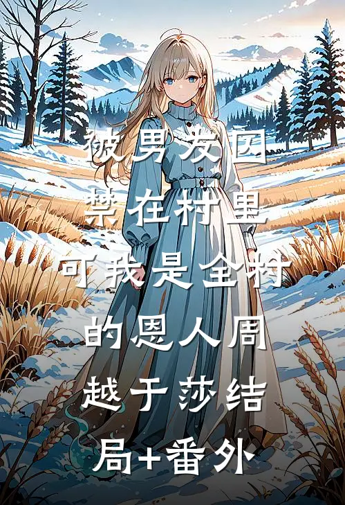 被男友囚禁在村里，可我是全村的恩人周越于莎结局+番外