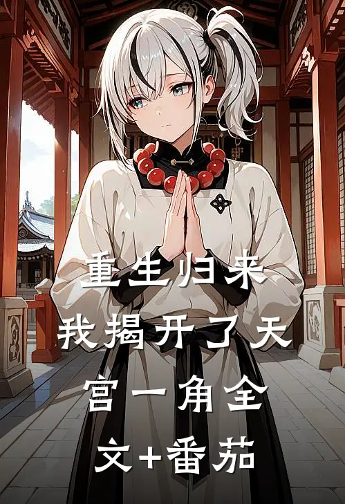 重生归来，我揭开了天宫一角全文+番茄