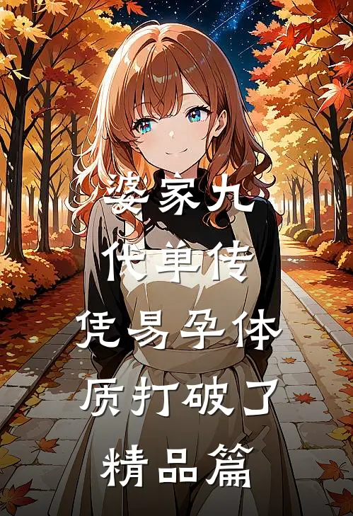 婆家九代单传，凭易孕体质打破了精品篇