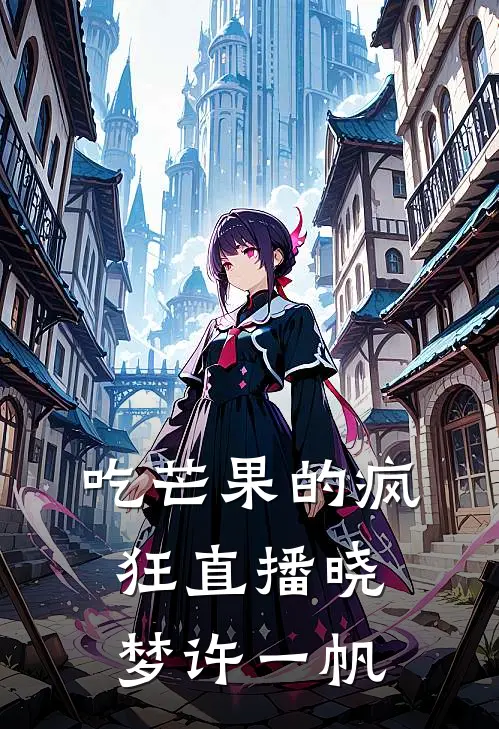 吃芒果的疯狂直播晓梦许一帆