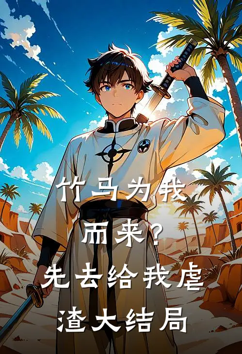竹马为我而来？先去给我虐渣大结局