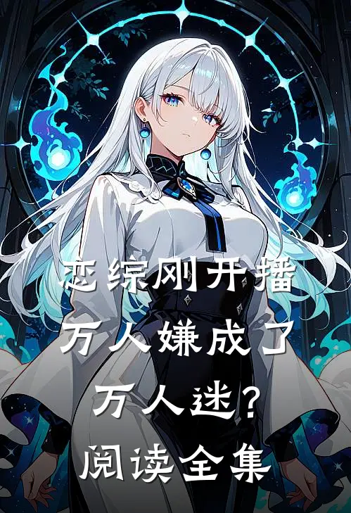 恋综刚开播，万人嫌成了万人迷？阅读全集