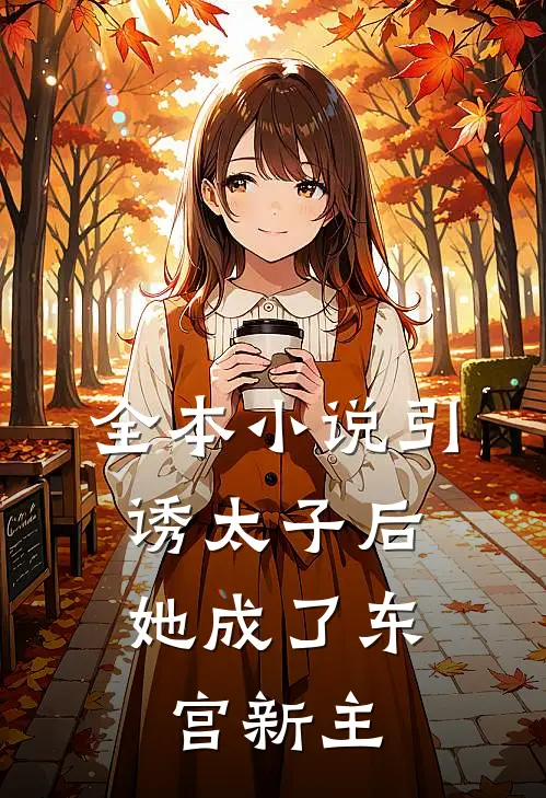 全本小说引诱太子后，她成了东宫新主