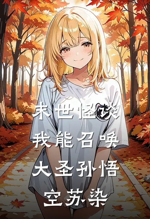 末世怪谈：我能召唤大圣孙悟空苏染