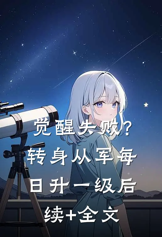 觉醒失败？转身从军，每日升一级后续+全文