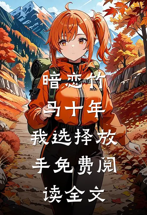 暗恋竹马十年，我选择放手免费阅读全文