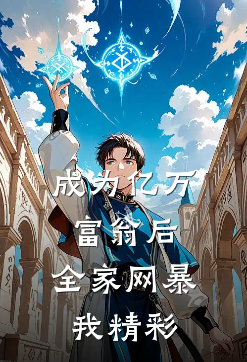 成为亿万富翁后，全家网暴我精彩