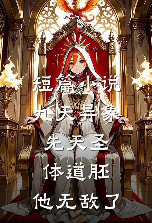 短篇小说九天异象：先天圣体道胚，他无敌了