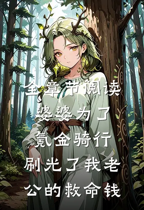 全章节阅读婆婆为了氪金骑行，刷光了我老公的救命钱