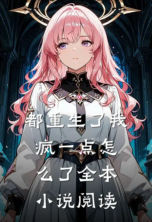 都重生了我疯一点怎么了全本小说阅读