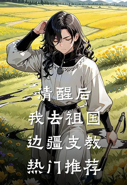 清醒后，我去祖国边疆支教热门推荐