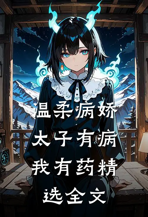 温柔病娇太子有病，我有药精选全文
