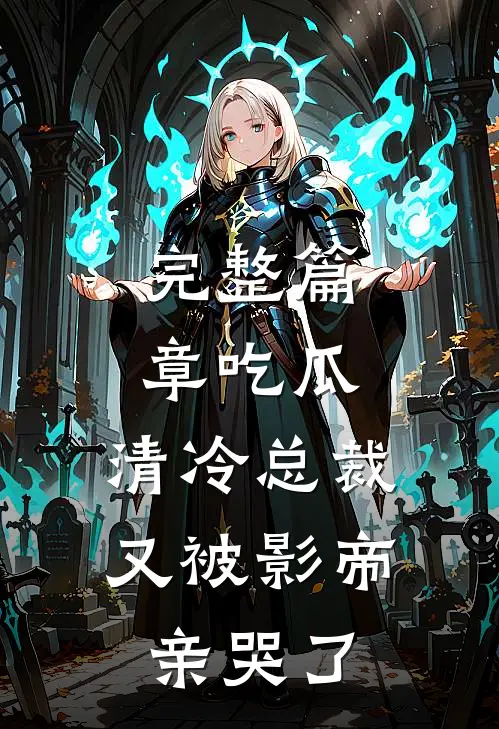 完整篇章吃瓜，清冷总裁又被影帝亲哭了