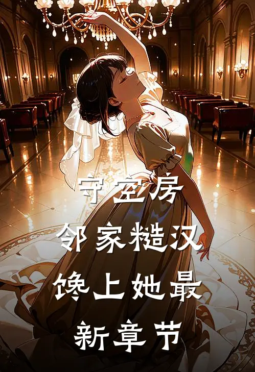 守空房，邻家糙汉馋上她最新章节