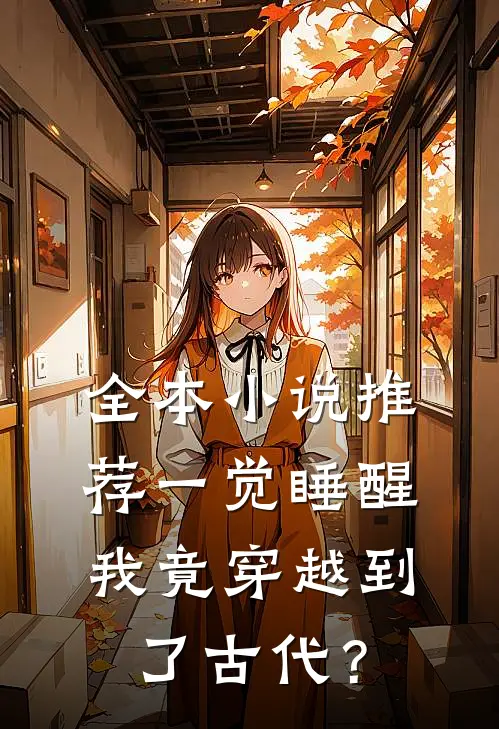 全本小说推荐一觉睡醒，我竟穿越到了古代？