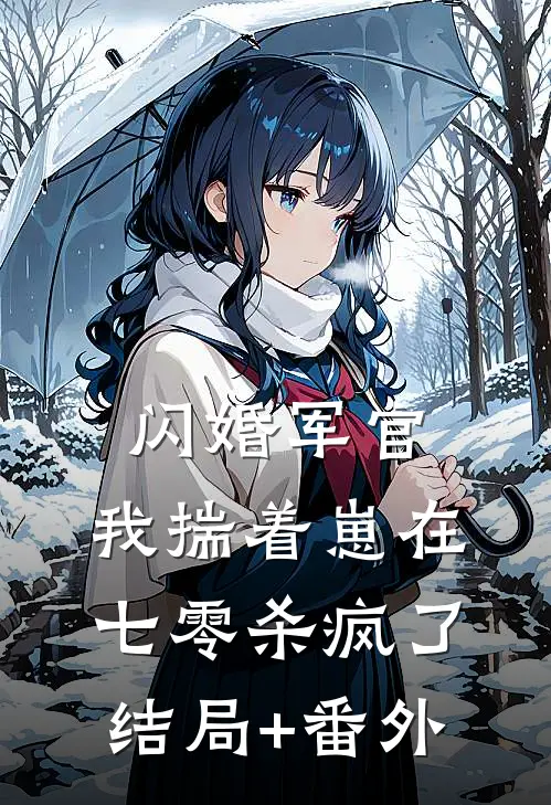 闪婚军官，我揣着崽在七零杀疯了结局+番外