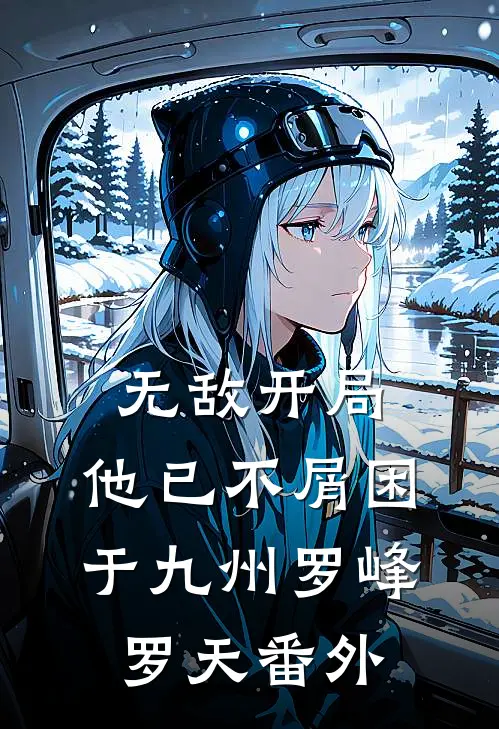 无敌开局，他已不屑困于九州罗峰罗天 番外