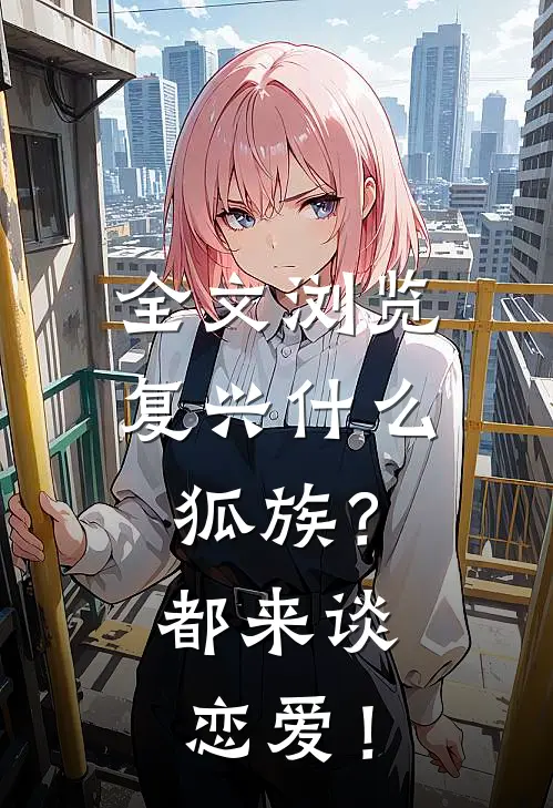 全文浏览复兴什么狐族？都来谈恋爱！
