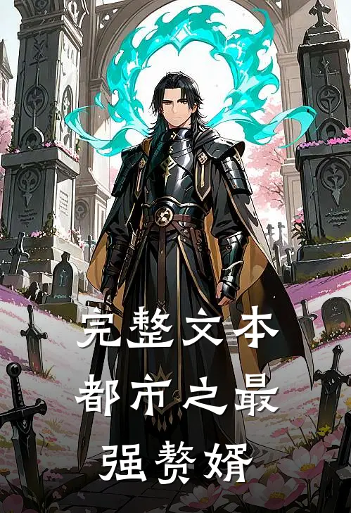 完整文本都市之最强赘婿