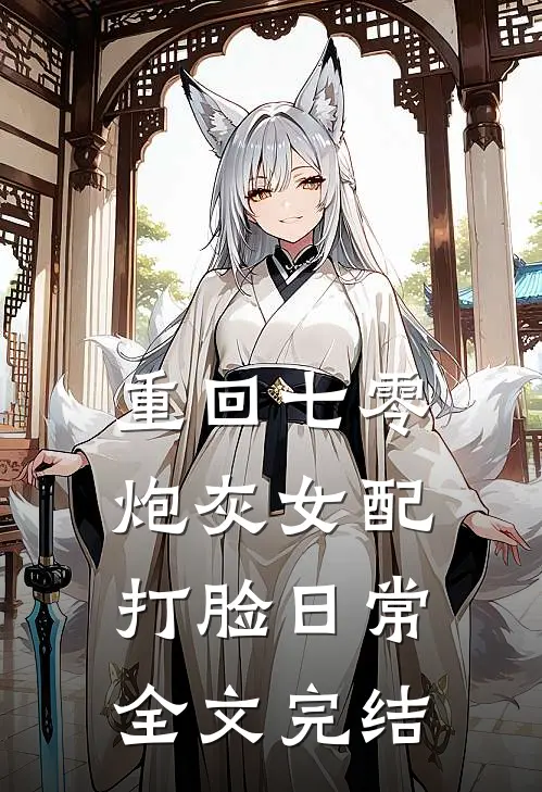 重回七零：炮灰女配打脸日常全文完结