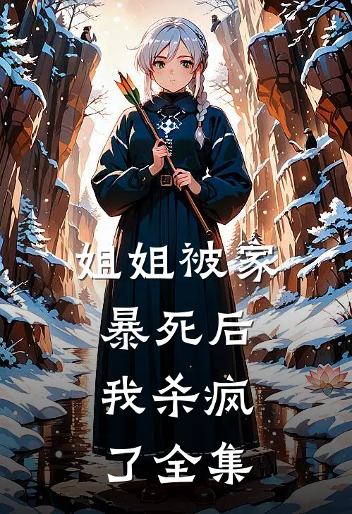 姐姐被家暴死后，我杀疯了 全集