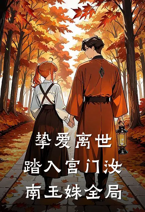 挚爱离世，踏入宫门汝南玉姝全局