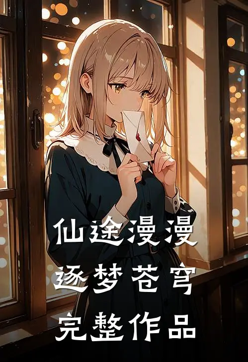仙途漫漫：逐梦苍穹完整作品