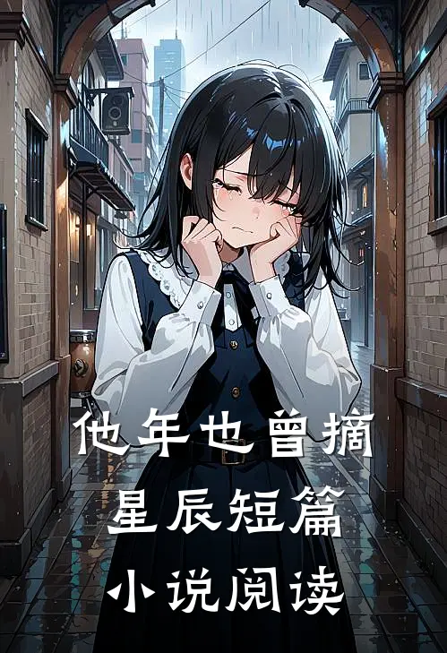 他年也曾摘星辰短篇小说阅读