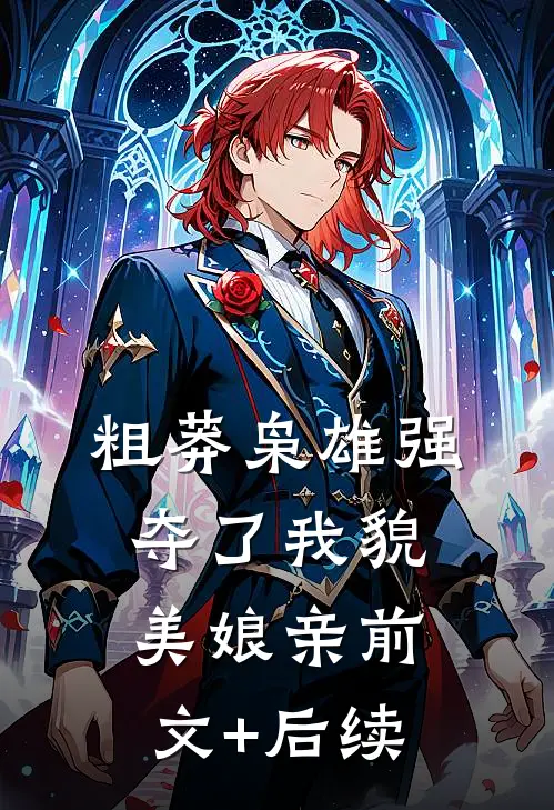 粗莽枭雄强夺了我貌美娘亲前文+后续
