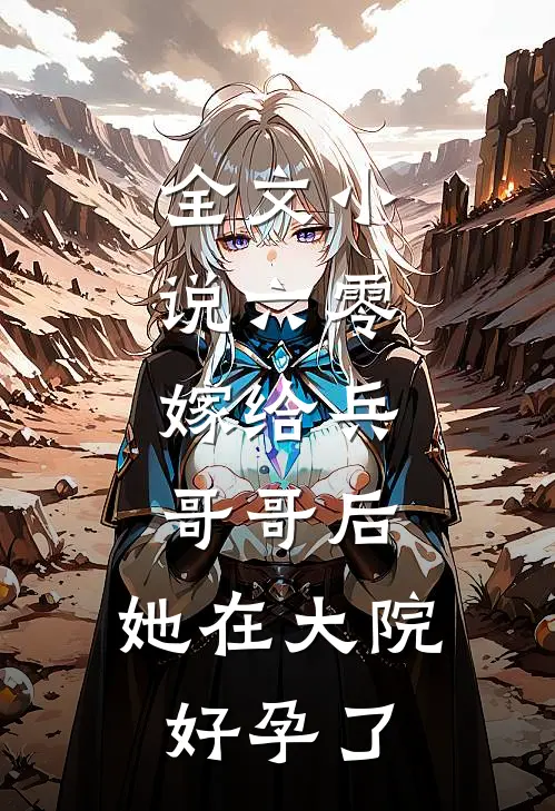 全文小说六零：嫁给兵哥哥后，她在大院好孕了
