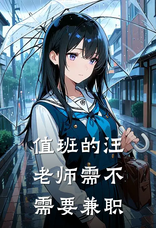 值班的汪老师需不需要兼职