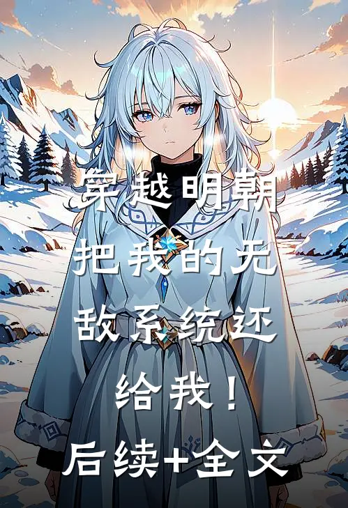 穿越明朝：把我的无敌系统还给我！后续+全文