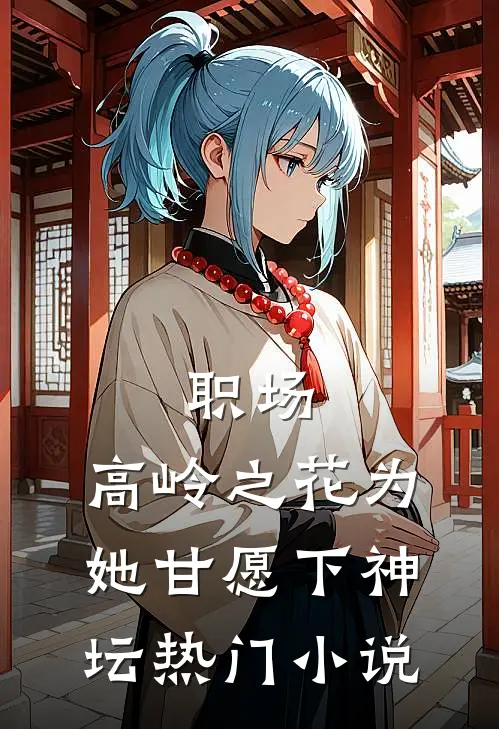 职场：高岭之花为她甘愿下神坛热门小说