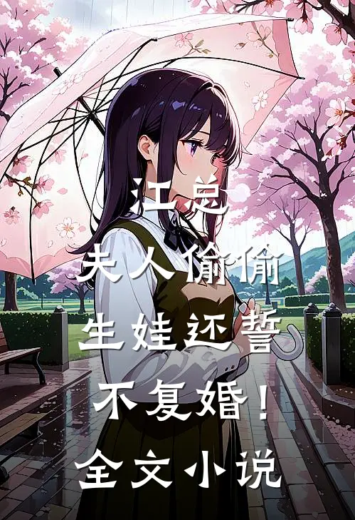 江总，夫人偷偷生娃还誓不复婚！全文小说