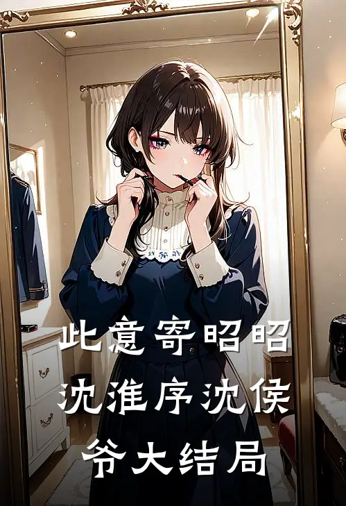 此意寄昭昭沈淮序沈侯爷大结局