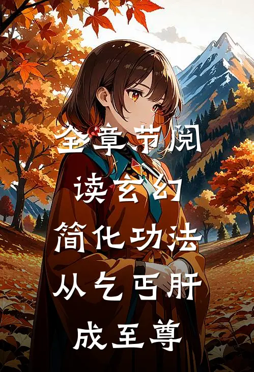 全章节阅读玄幻：简化功法，从乞丐肝成至尊
