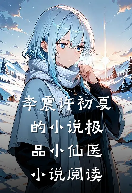 李震许初夏的小说极品小仙医小说阅读