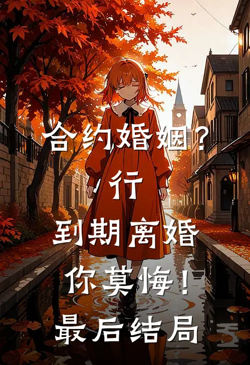 合约婚姻？行，到期离婚你莫悔！最后结局