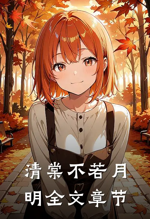 清棠不若月明全文章节