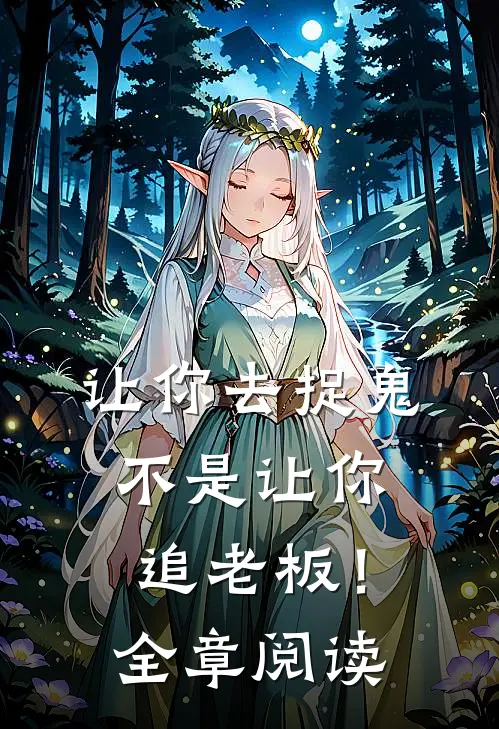 让你去捉鬼，不是让你追老板！全章阅读
