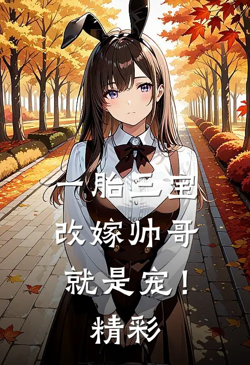 一胎三宝，改嫁帅哥就是宠！精彩
