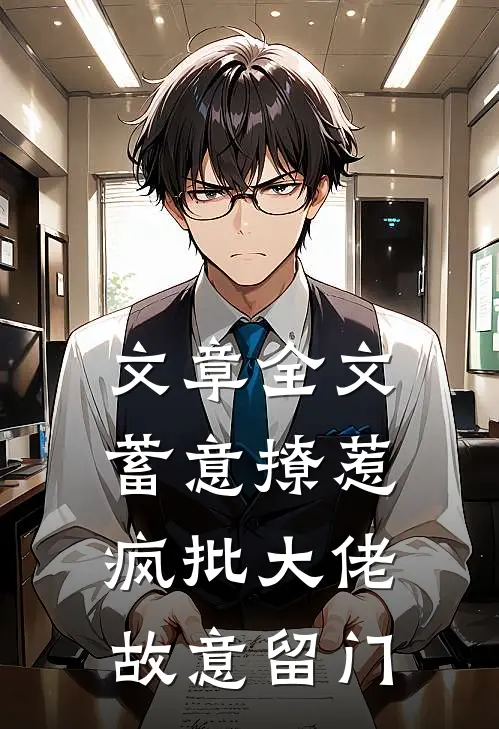 文章全文蓄意撩惹：疯批大佬故意留门