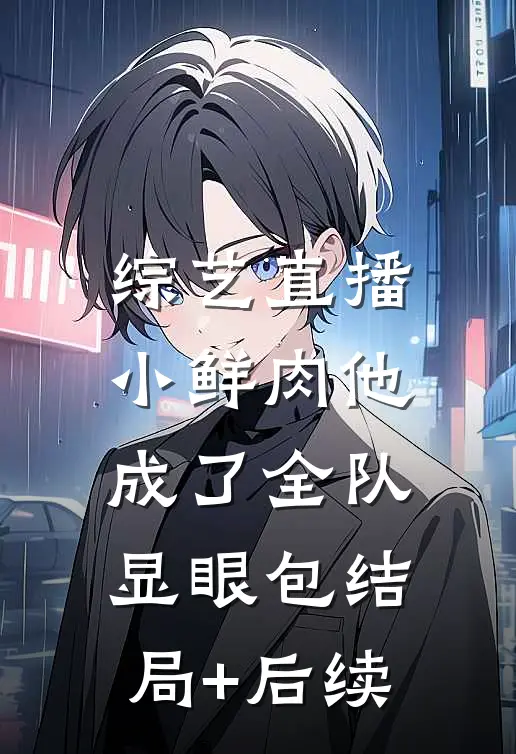 综艺直播：小鲜肉他成了全队显眼包结局+后续