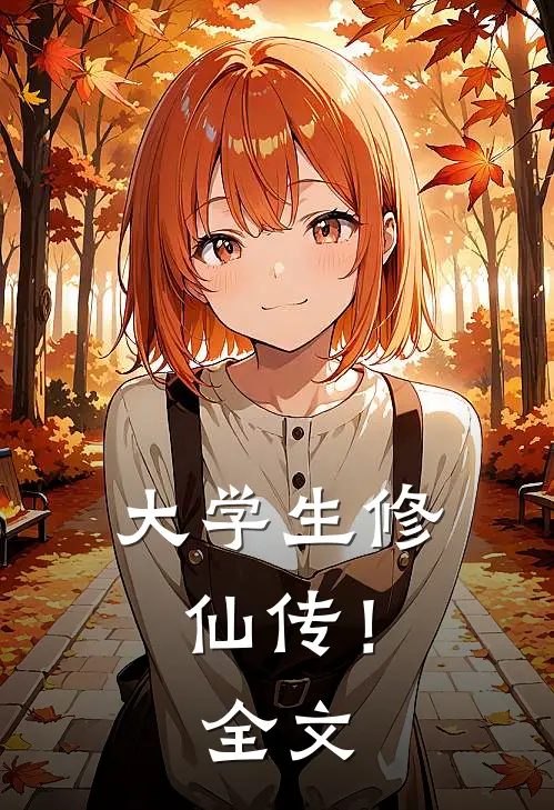 大学生修仙传！全文