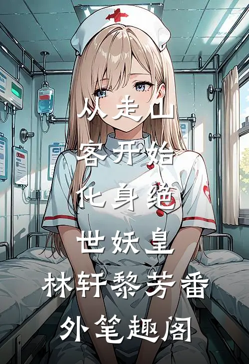 从走山客开始，化身绝世妖皇：林轩黎芳番外笔趣阁