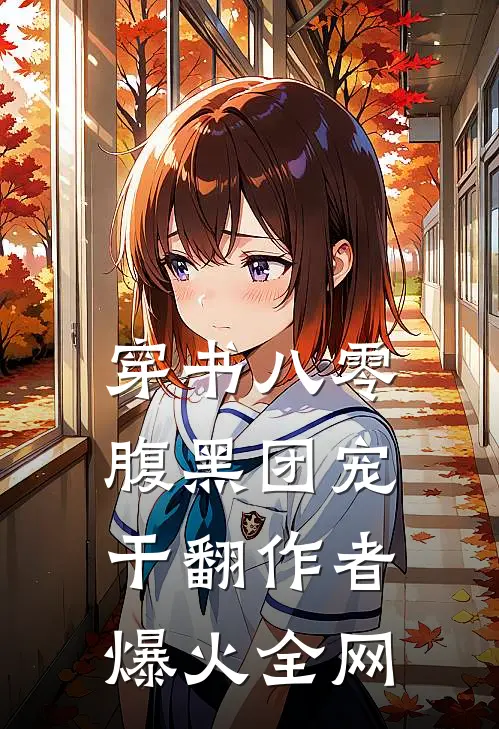 穿书八零：腹黑团宠干翻作者爆火全网