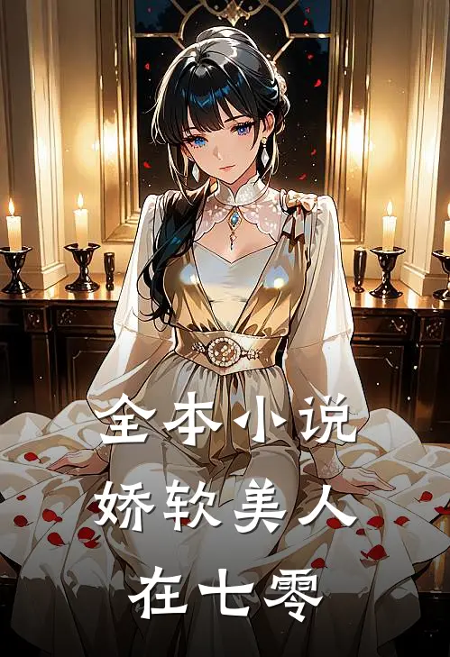 全本小说娇软美人在七零
